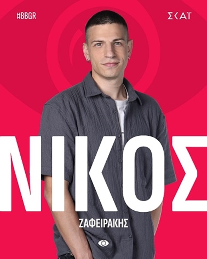 Νίκος Ζαφειράκης