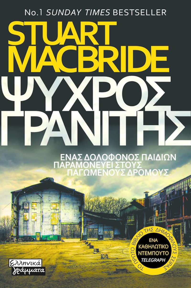 Στιούαρτ Μακμπράιντ Ψυχρός Γρανίτης