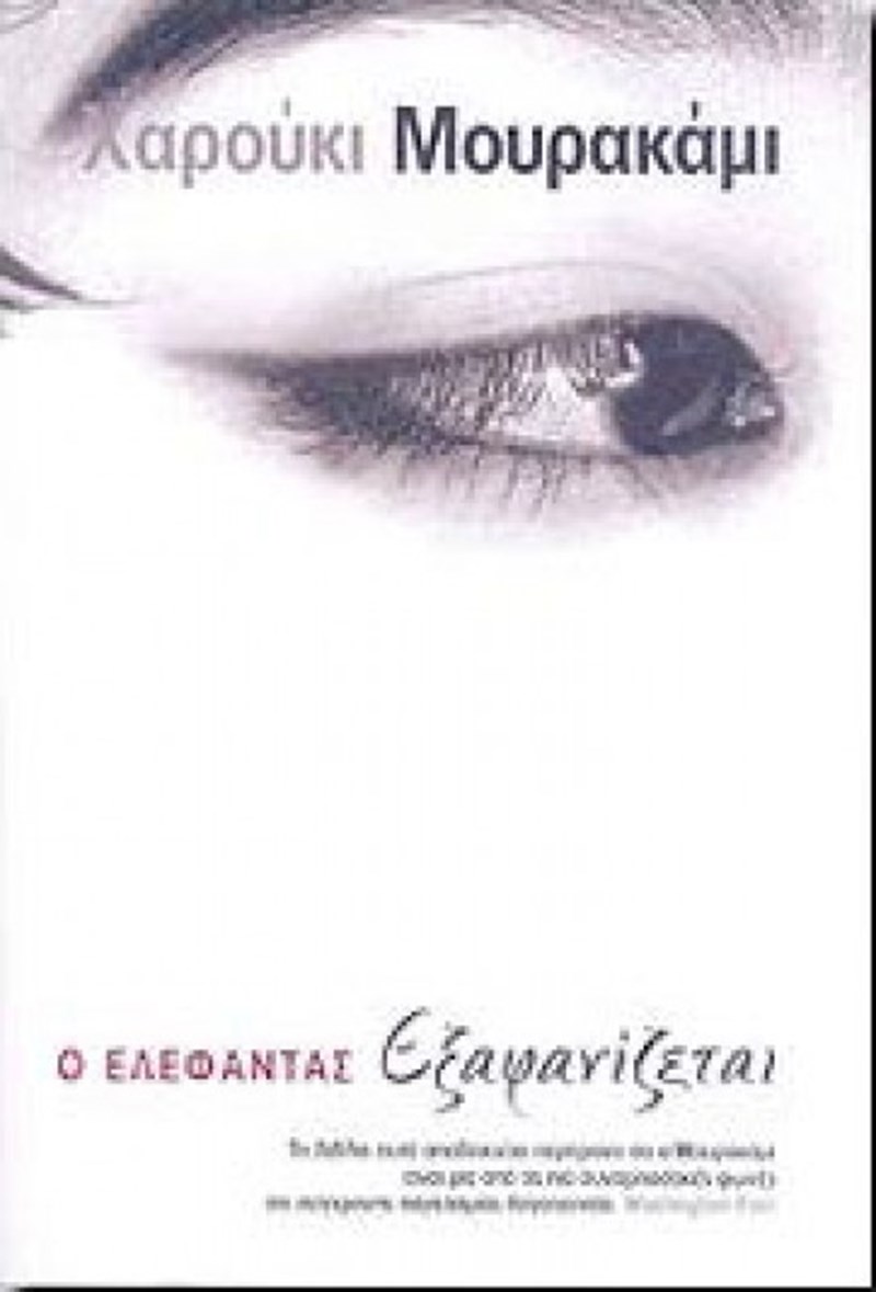 Ελέφαντας εξαφανίζεται Μουρακάμι