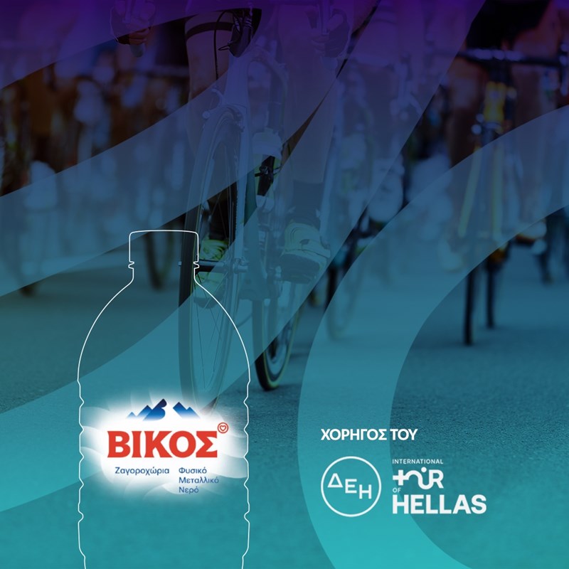 Βίκος x ΔΕΗ Διεθνής Ποδηλατικός Γύρος της Ελλάδας