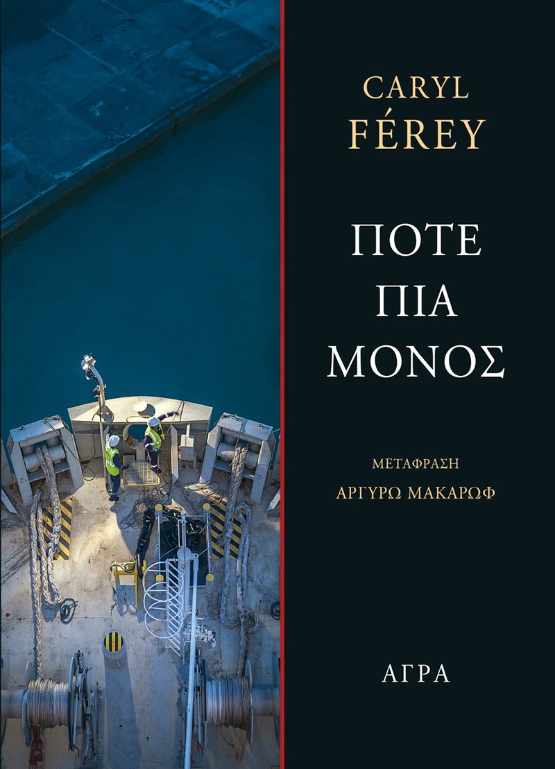 Ποτέ πια μόνος Caryl Férey