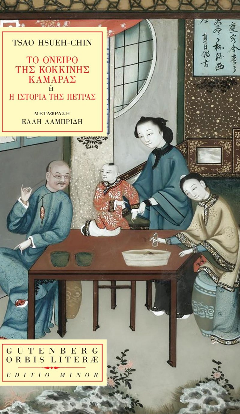 Το όνειρο της κόκκινης κάμαρας (εκδ. Guternberg)