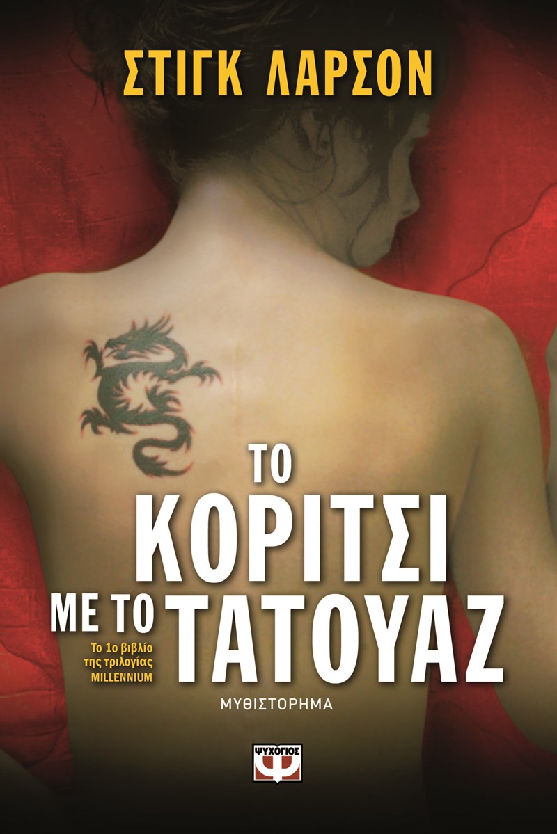 ΕΞΩΦΥΛΛΟ ΒΙΒΛΙΟΥ 'ΤΟ ΚΟΡΙΤΣΙ ΜΕ ΤΟ ΤΑΤΟΥΑΖ'