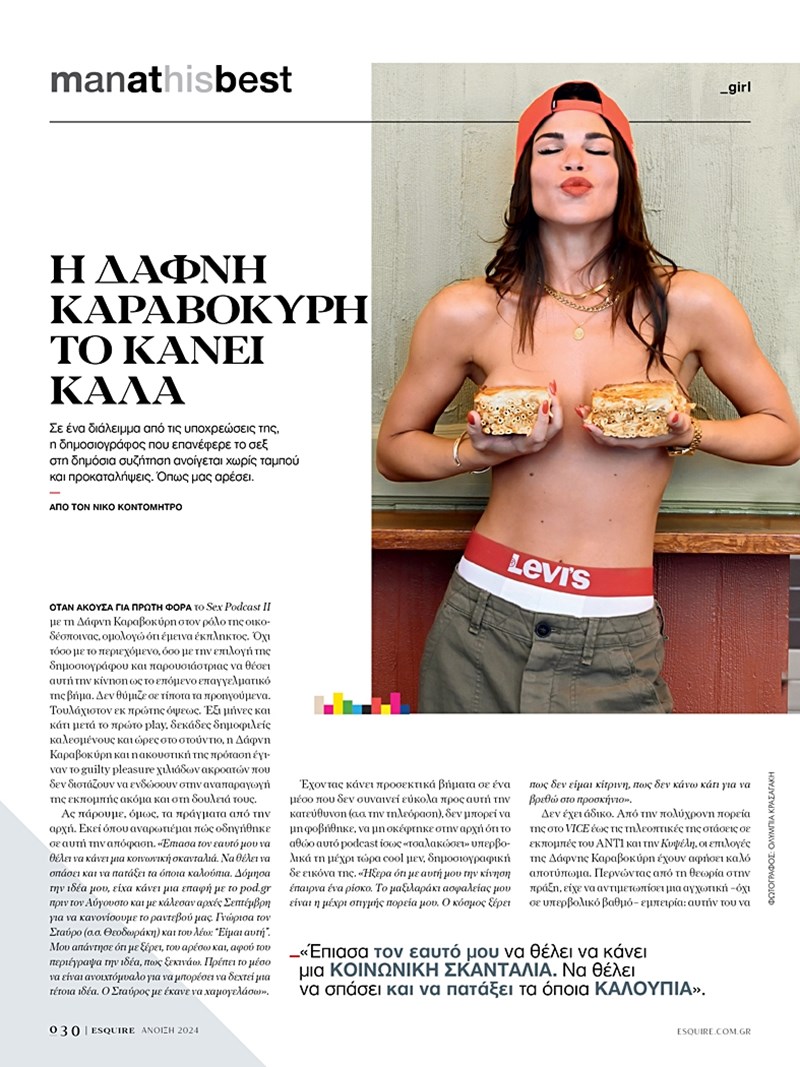 Το νέο τεύχος του Esquire (Άνοιξη 2024)_Δάφνη Καραβοκύρη