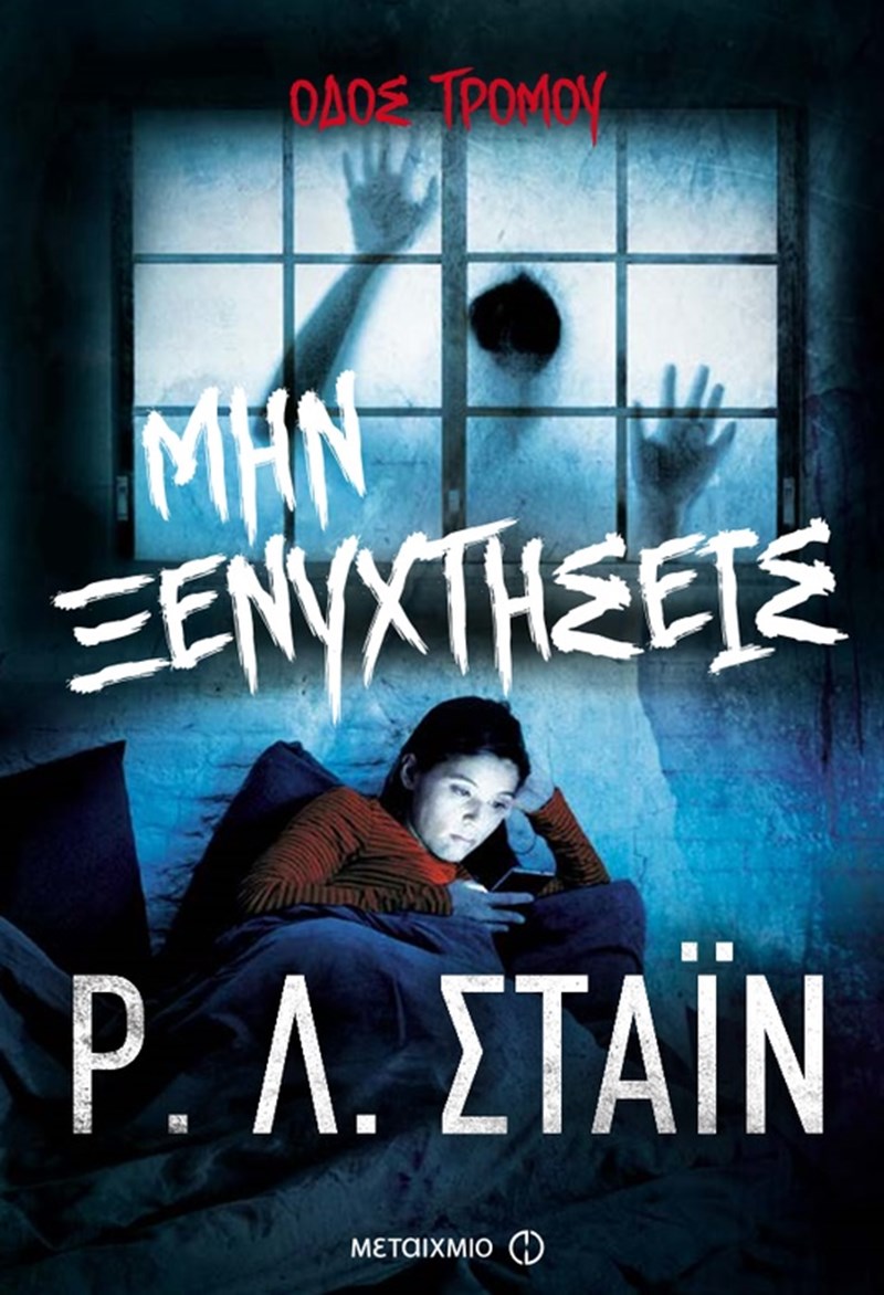 ΒΙΒΛΙΑ ΟΔΟΣ ΤΡΟΜΟΥ ΕΚΔΟΣΕΙΣ ΜΕΤΑΙΧΜΙΟ 2