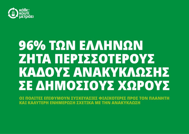 ΕΡΕΥΝΑ ΑΝΑΚΥΚΛΩΣΗ 1