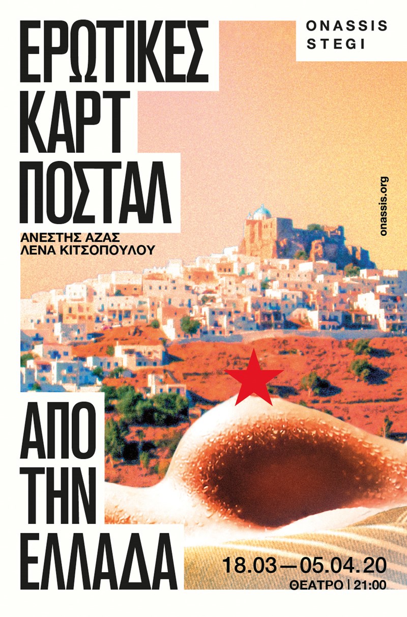 EΡΩΤΙΚΕΣ ΚΑΡΤ ΠΟΣΤΑΛ ΑΠΟ ΤΗΝ ΕΛΛΑΔΑ