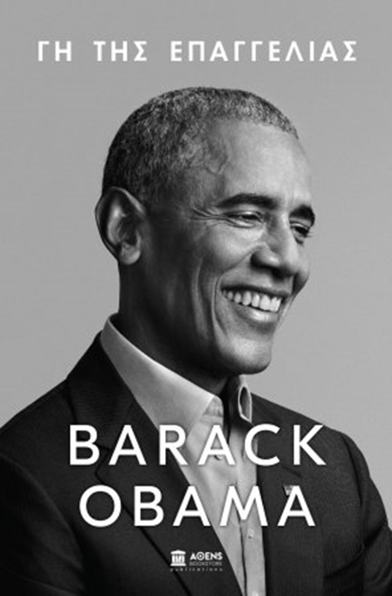 ΕΞΩΦΥΛΛΟ ΒΙΒΛΙΟΥ BARACK OBAMA