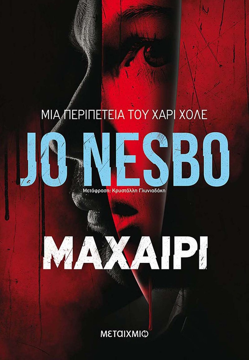 Jo Nesbo Μαχαίρι 1