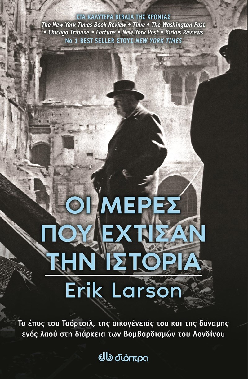 ΕΞΩΦΥΛΛΟ ΒΙΒΛΙΟΥ 'ΟΙ ΜΕΡΕΣ ΠΟΥ ΕΧΤΙΣΑΝ ΤΗΝ ΙΣΤΟΡΙΑ'