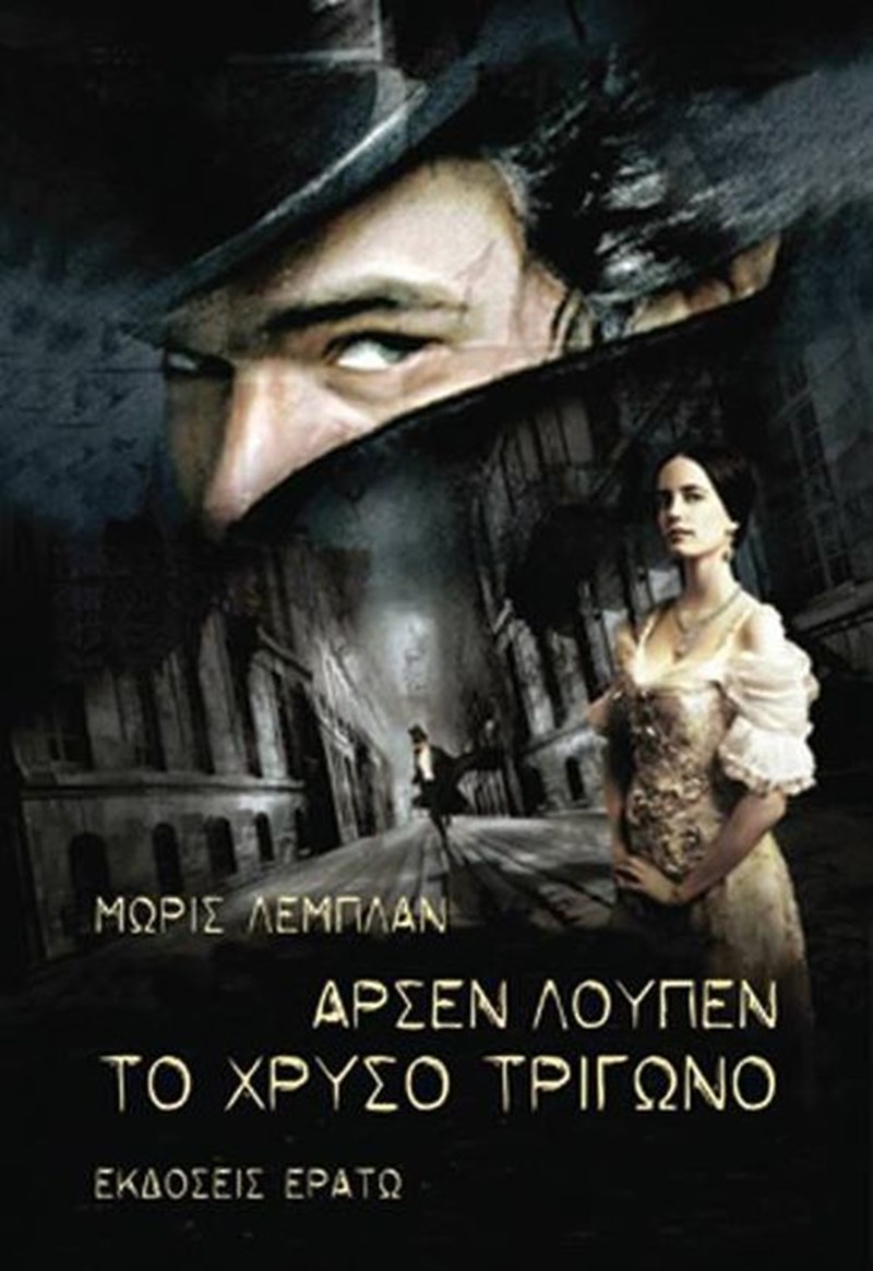 Mauric Leblanc Αρσέν Λουπέν Το Χρυσό Τρίγωνο