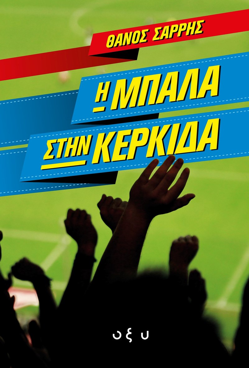 μπάλα στην κερκίδα