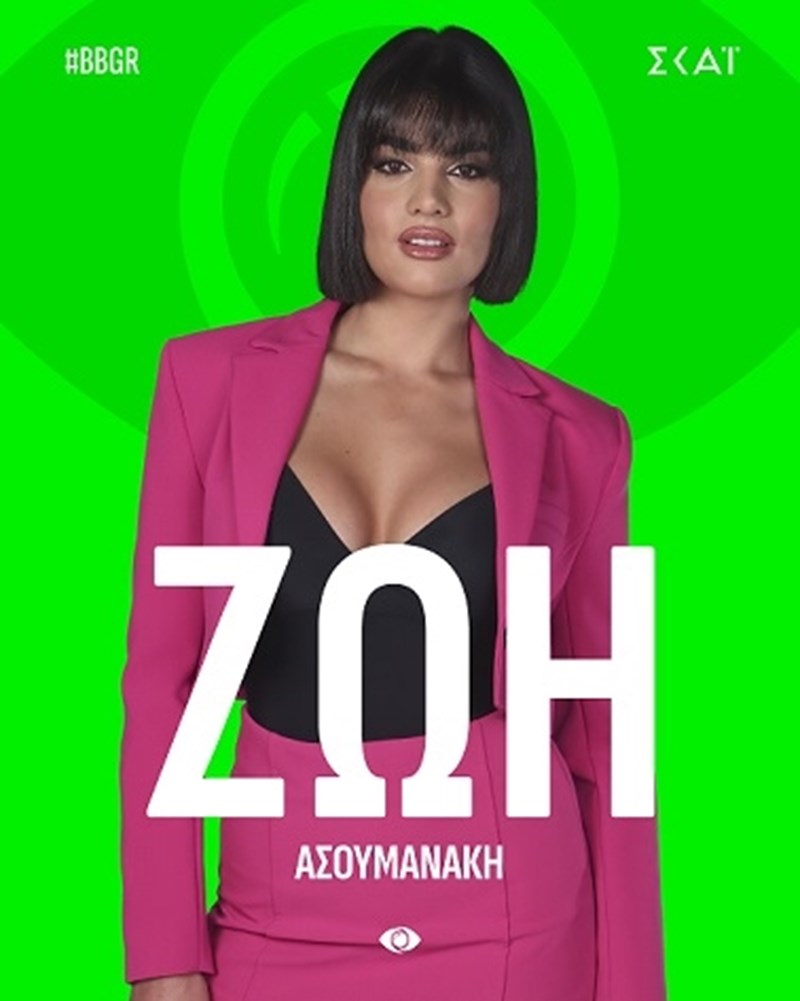 Ζωή Ασουμανάκη