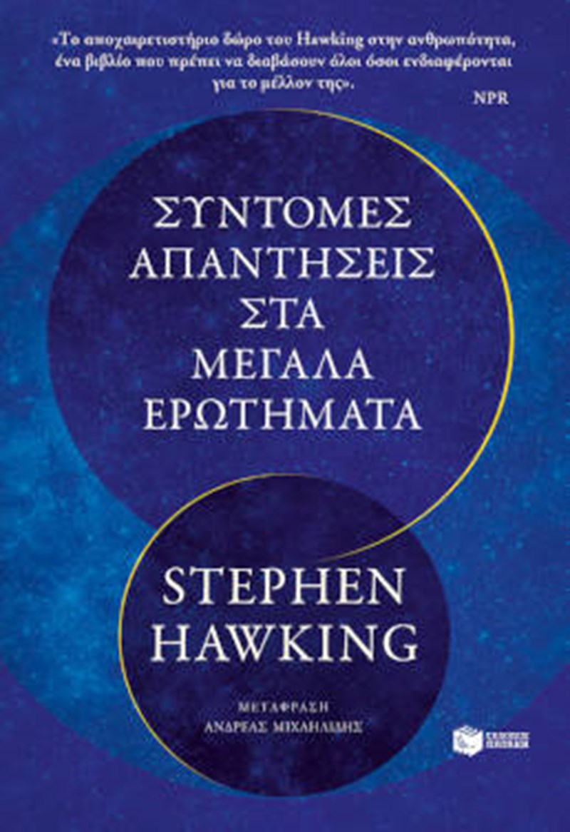 Στίβεν Χόκινγκ Σύντομες απαντήσεις στα μεγάλα ερωτήματα