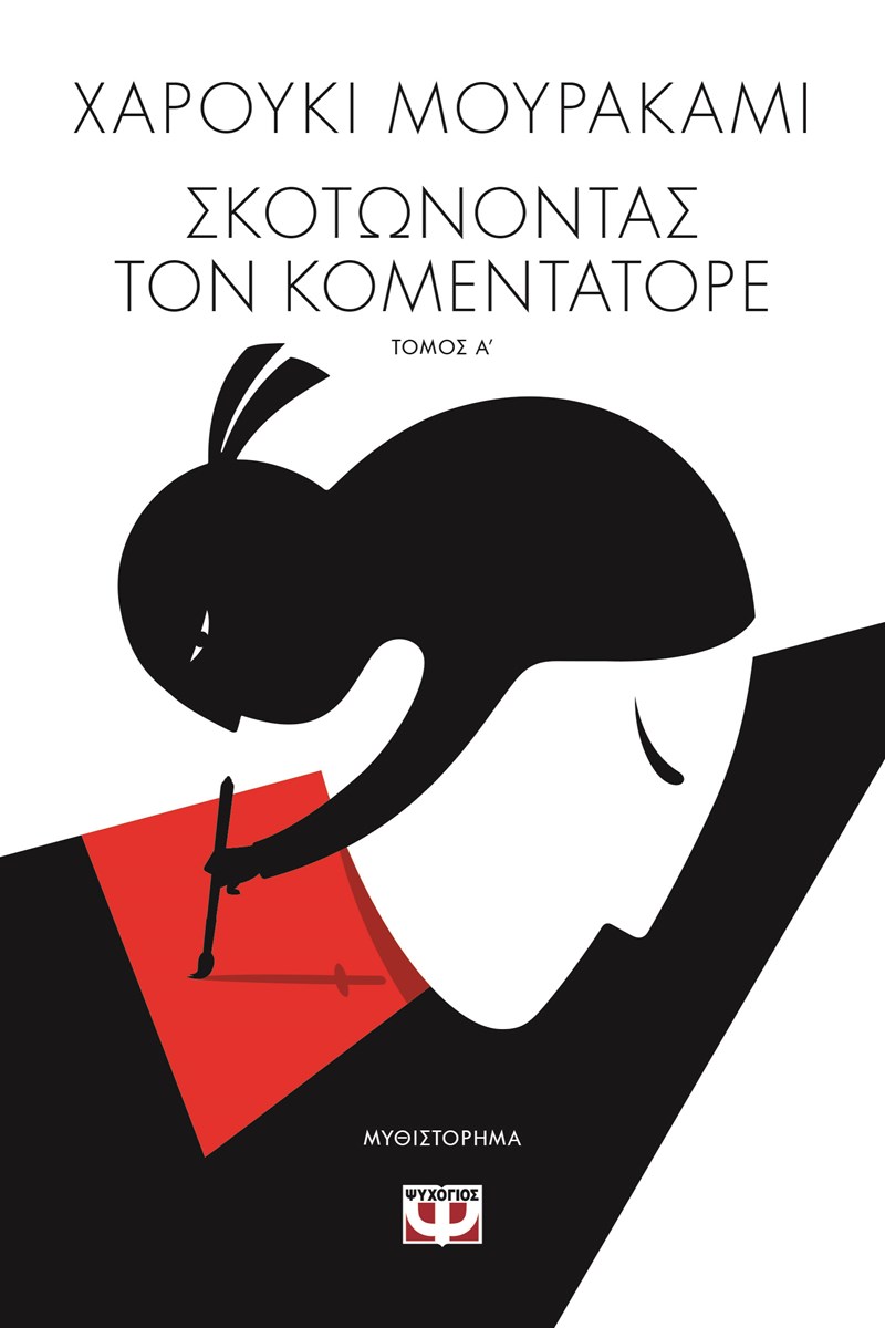 ΕΞΩΦΥΛΛΟ ΒΙΒΛΙΟΥ 'ΣΚΟΤΩΝΟΝΤΑΣ ΤΟΝ ΚΟΜΕΝΤΑΤΟΡΕ, ΤΟΜΟΣ Α'
