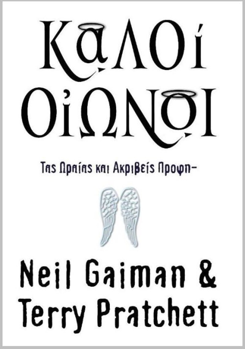 Καλοί οιωνοί Neil Gaiman Terry Pratchett