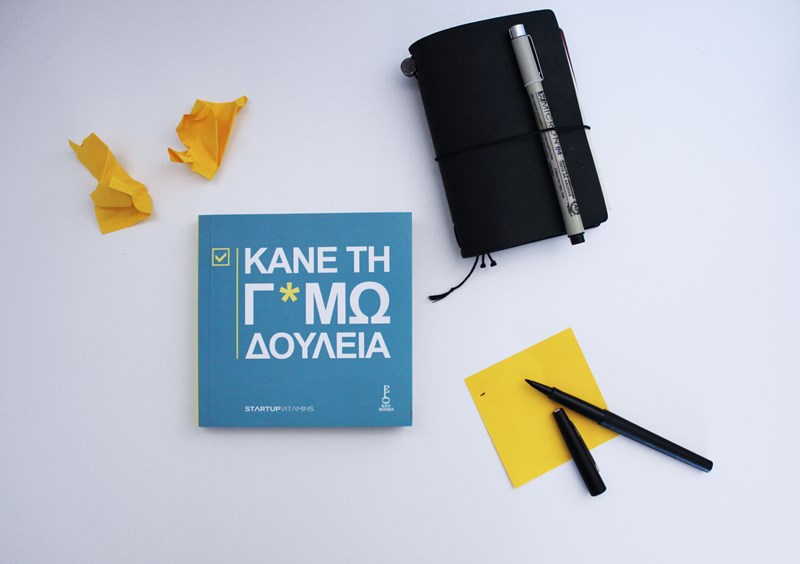 Κάνε τη γαμώ δουλειά