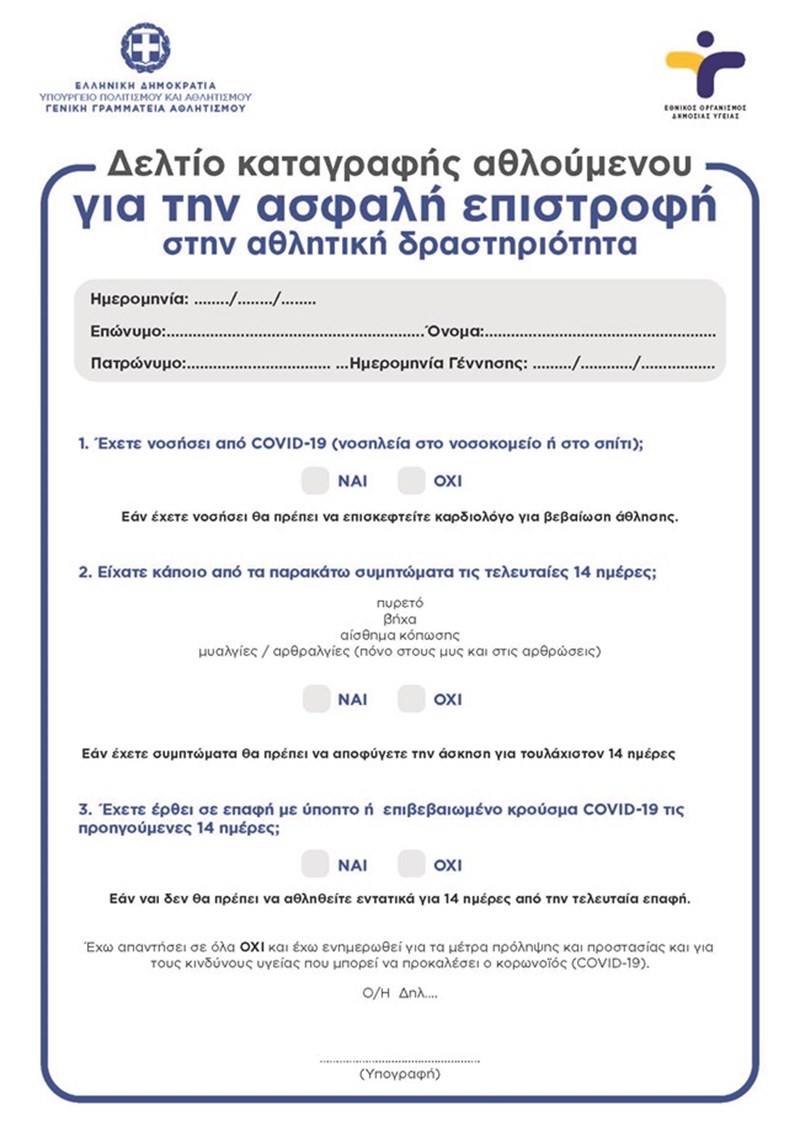 ΔΕΛΤΙΟ ΚΑΤΑΓΡΑΦΗΣ ΑΘΛΟΥΜΕΝΟΥ