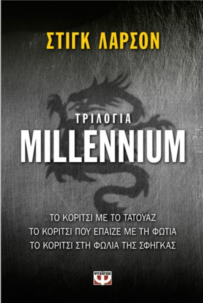 ΕΞΩΦΥΛΛΟ E-BOOK 'ΤΡΙΛΟΓΙΑ MILLENNIUM'