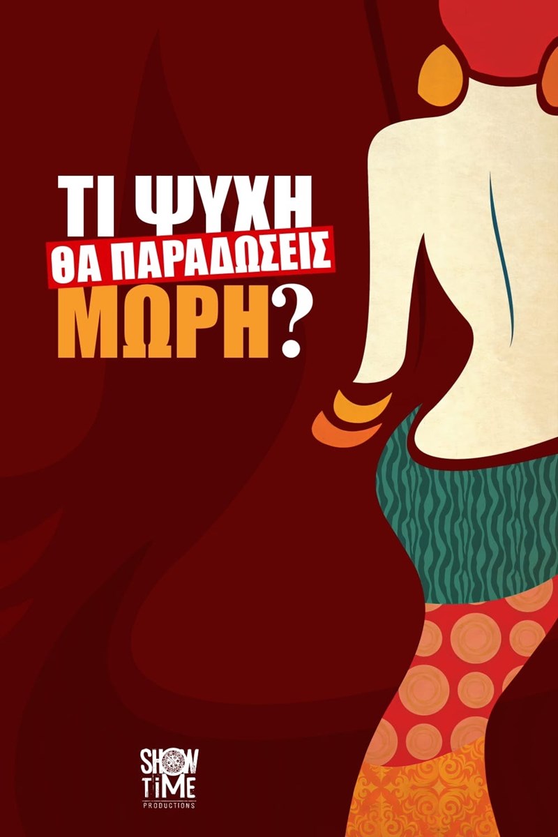 Τί Ψυχή θα Παραδώσεις Μωρή;