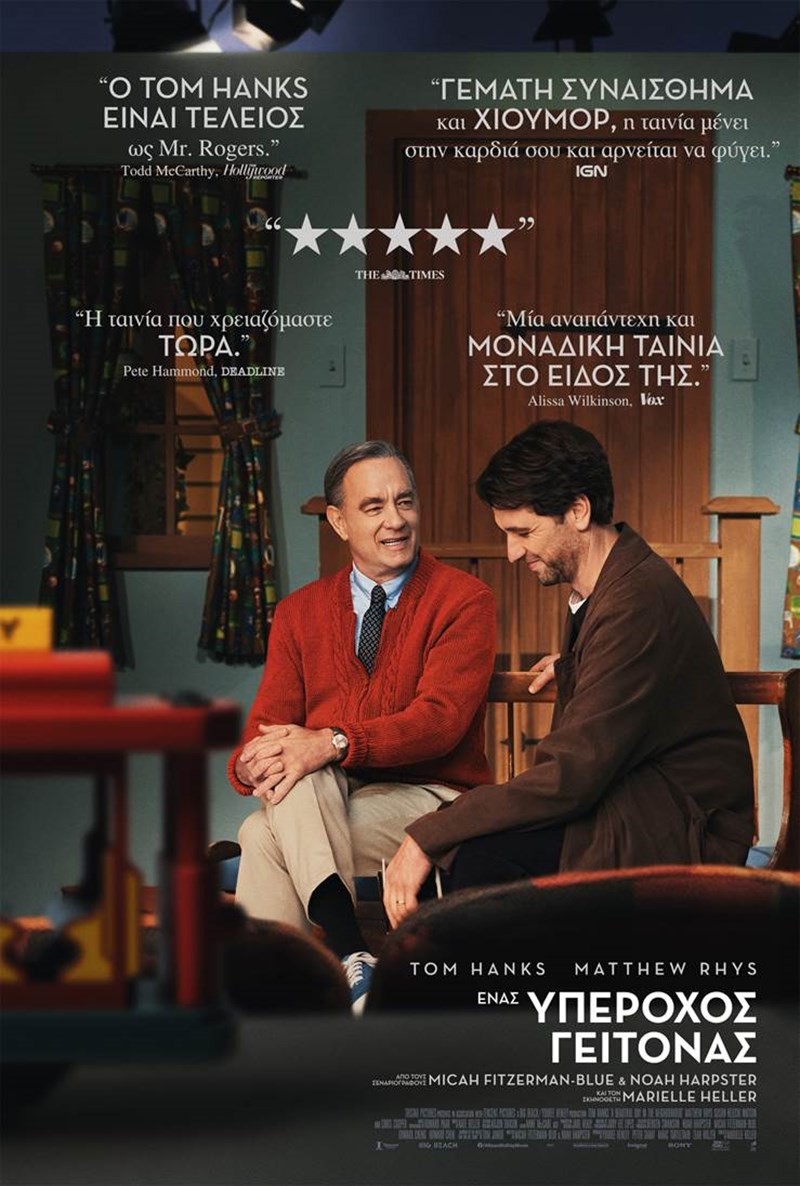 ΕΝΑΣ ΥΠΕΡΟΧΟΣ ΓΕΙΤΟΝΑΣ