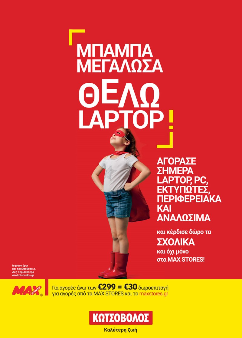 ΚΩΤΣΟΒΟΛΟΣ