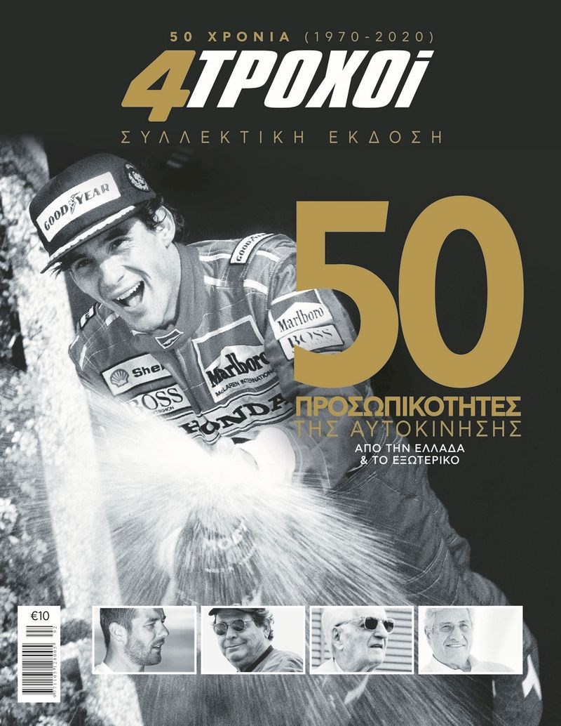 50 ΧΡΟΝΙΑ 4ΤΡΟΧΟΙ