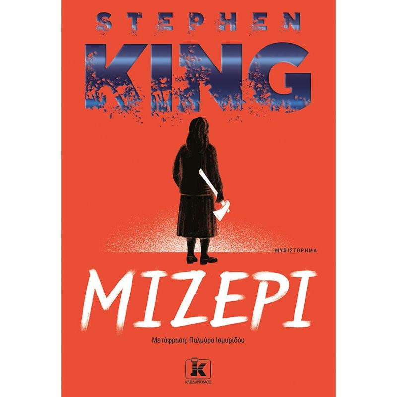 ΕΞΩΦΥΛΛΟ ΒΙΒΛΙΟΥ 'ΜΙΖΕΡΙ'