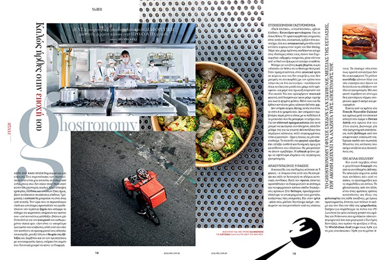 ΝΕΟ ΤΕΥΧΟΣ ESQUIRE ΑΝΟΙΞΗ 2021 ΓΕΥΣΗ