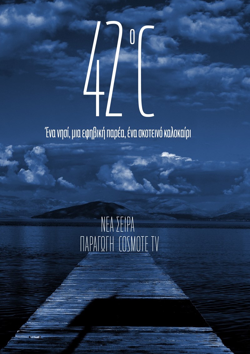 42°C, η νέα σειρά της COSMOTE TV
