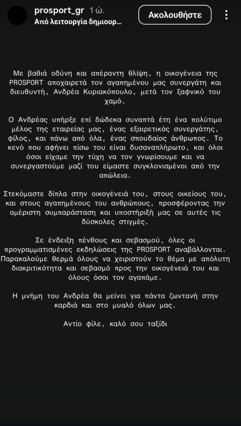 Η ανακοίνωση της Prosport για τον θάνατο του μάνατζερ Ανδρέα Κυριακόπουλου