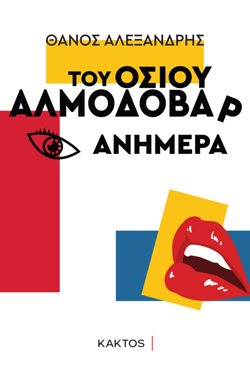 ALEXANDRIS ALMODOVAR