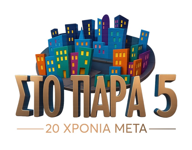 ΣΤΟ ΠΑΡΑ ΠΕΝΤΕ 20 ΧΡΟΝΙΑ ΜΕΤΑ