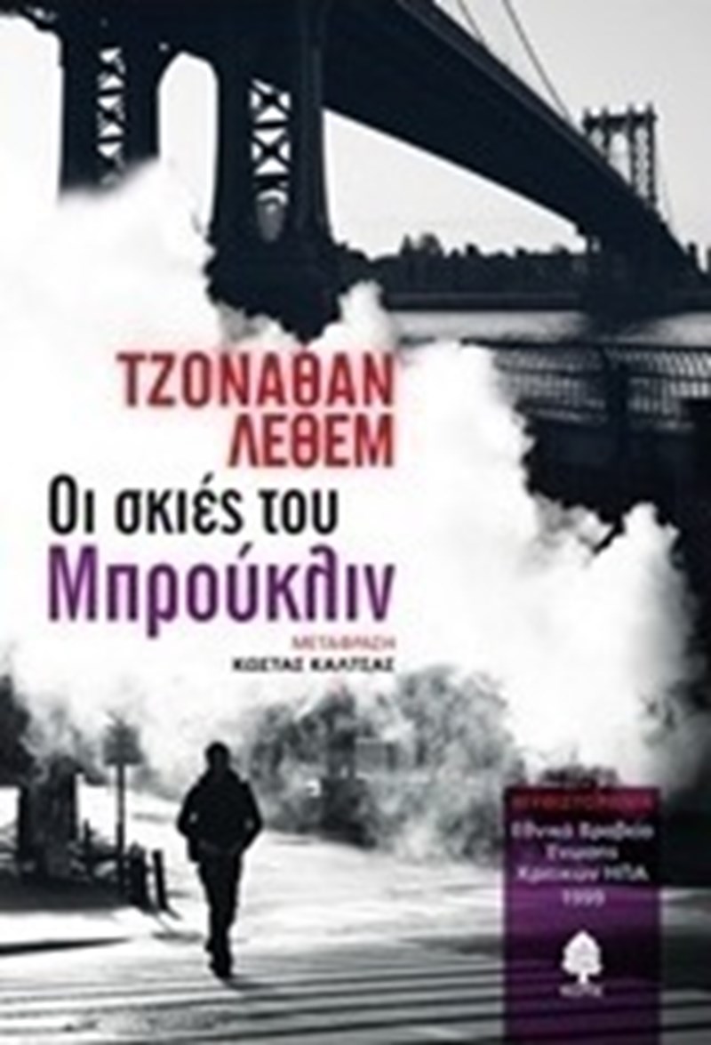 Τζόναθαν Λέθεμ Μπρούκλιν