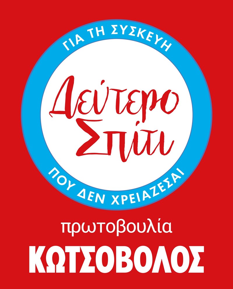 ΚΩΤΣΟΒΟΛΟΣ