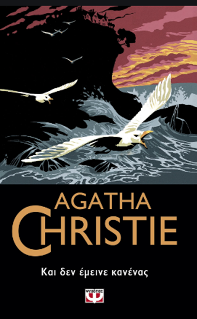 Και δεν έμεινε κανένας