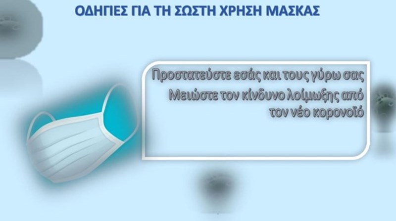ΟΔΗΓΙΕΣ ΓΙΑ ΜΑΣΚΑ 1