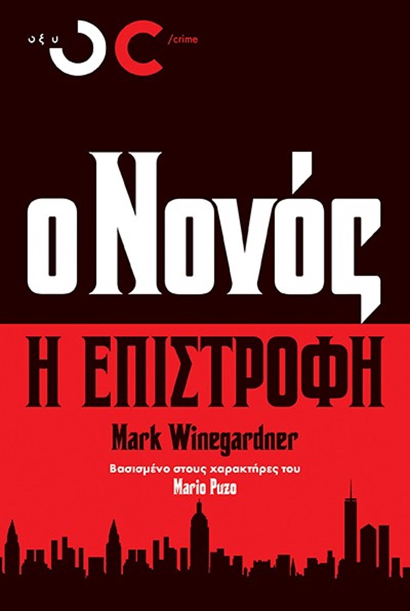 Ο Νονός, η Επιστροφή Mark Winegardner