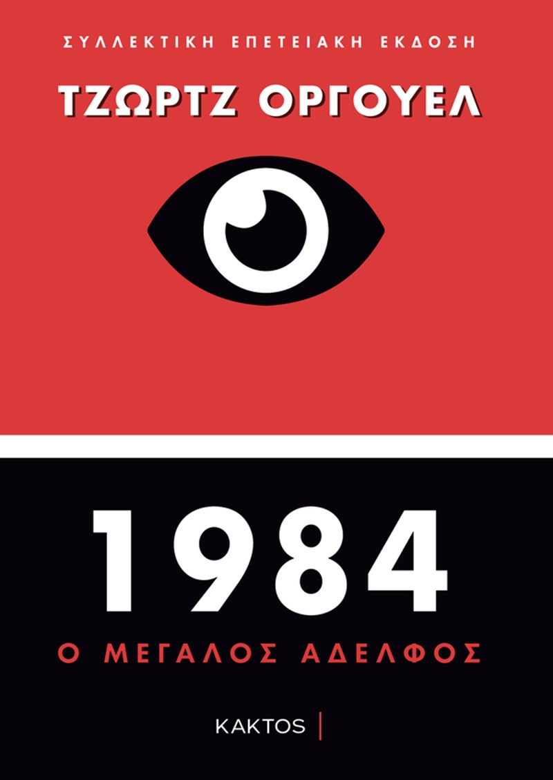 1984 ΚΑΚΤΟΣ