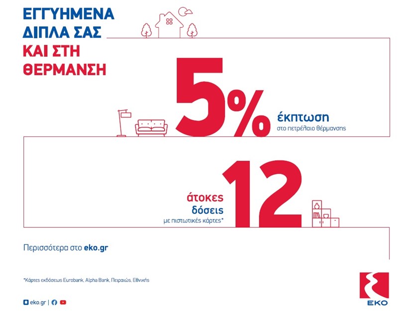 ΕΚΟ ΕΚΠΤΩΣΗ ΣΤΟ ΠΕΤΡΕΛΑΙΟ ΘΕΡΜΑΝΣΗΣ