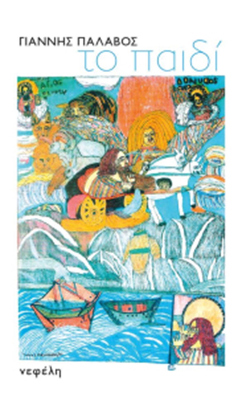 Παλαβός Το Παιδί βιβλίο