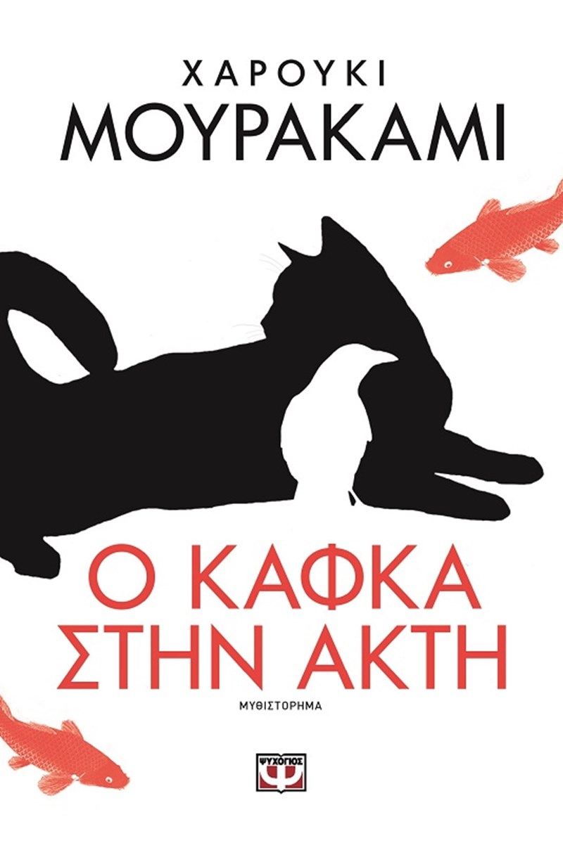 Κάφκα στην Ακτή Μουρακάμι