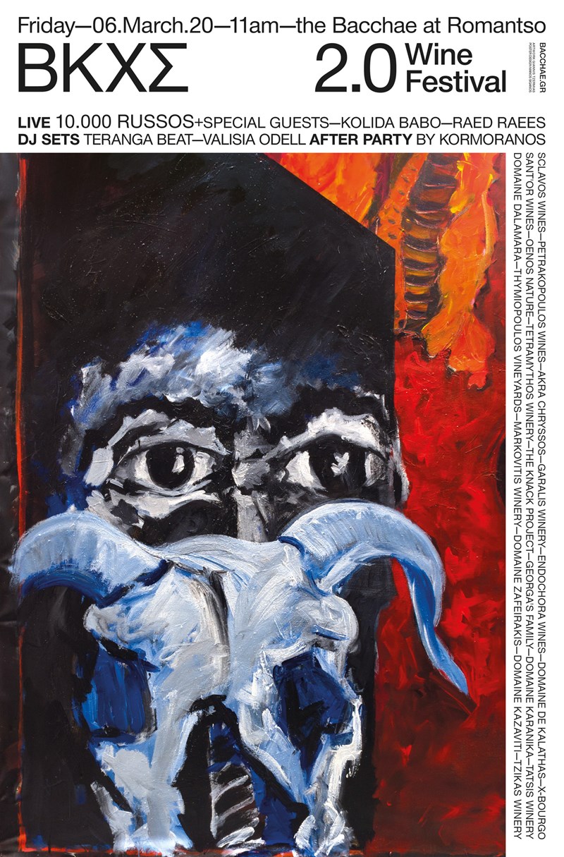 ΕΚΘΕΣΗ ΚΡΑΣΙΟΥ ΒΑΚΧΕΣ 2020