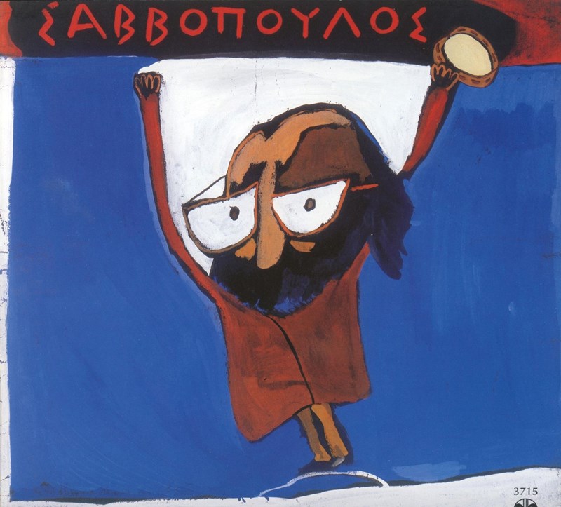 Αλέξης Κυριτσόπουλος