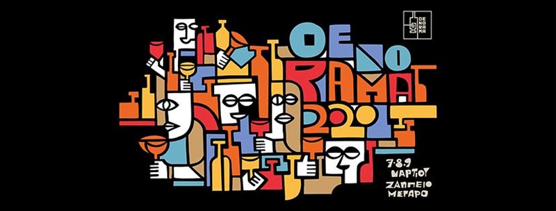 ΟΙΝΟΡΑΜΑ 2020 1