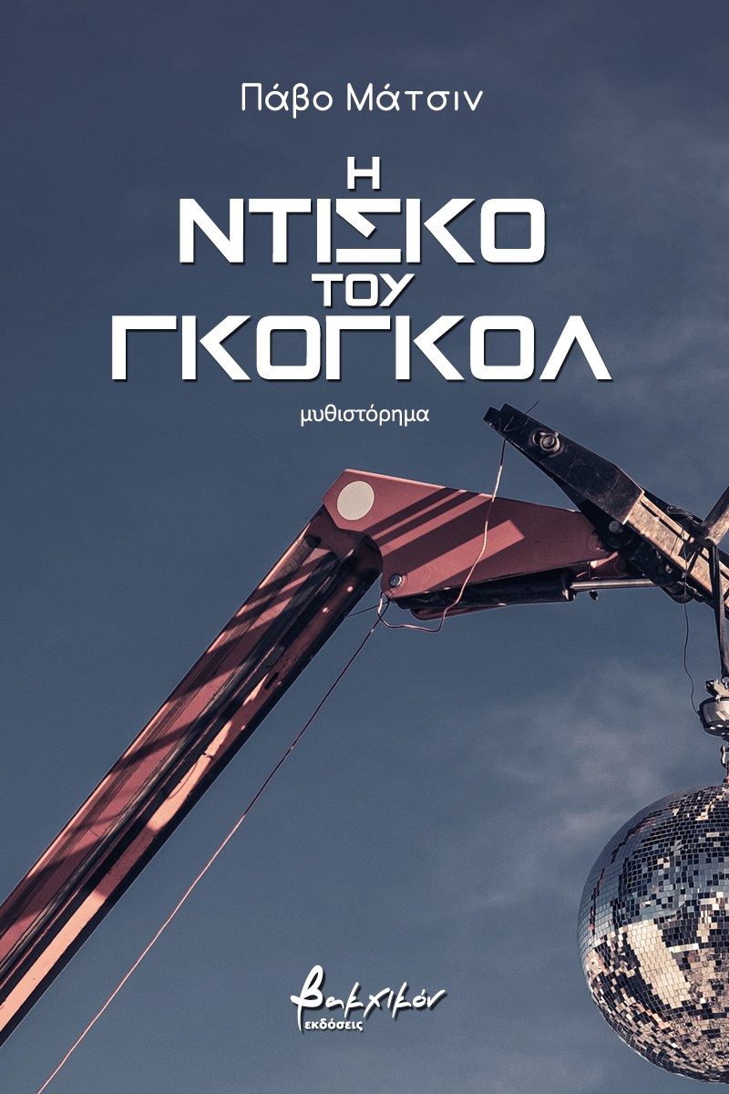 ΕΞΩΦΥΛΛΟ ΒΙΒΛΙΟΥ 