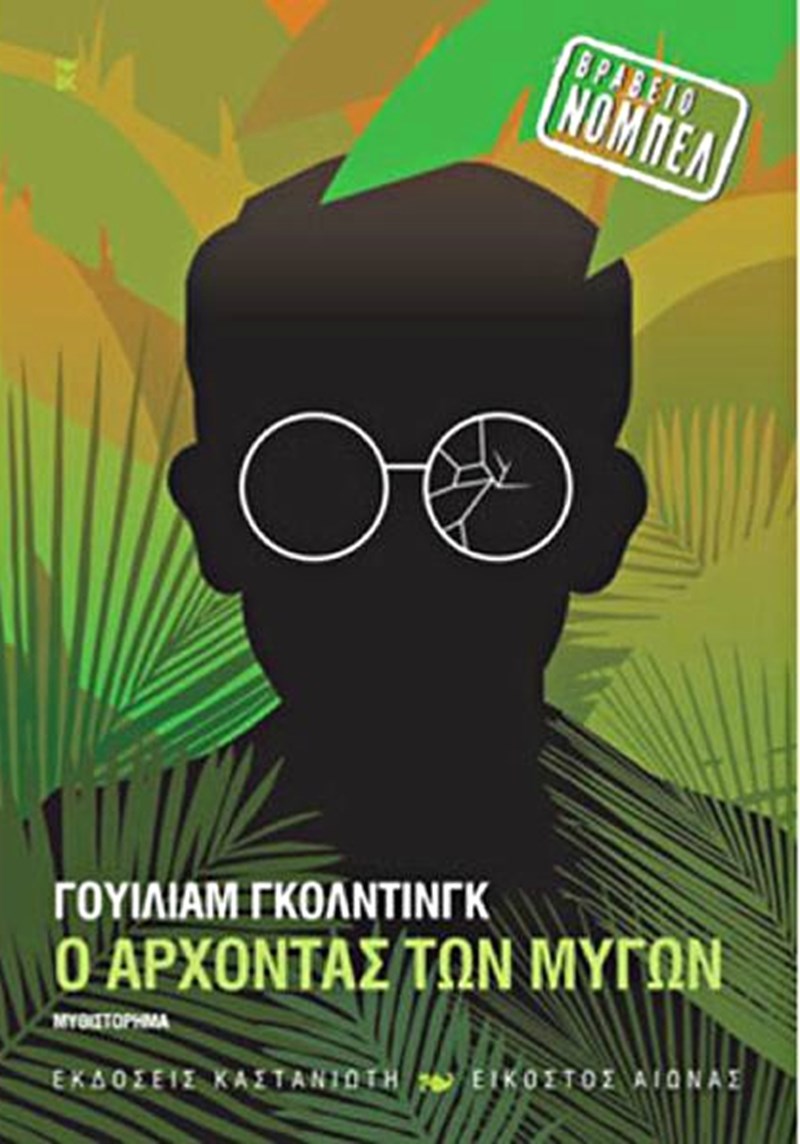 Άρχοντας των Μυγών Γκόλντινγκ Γουίλιαμ