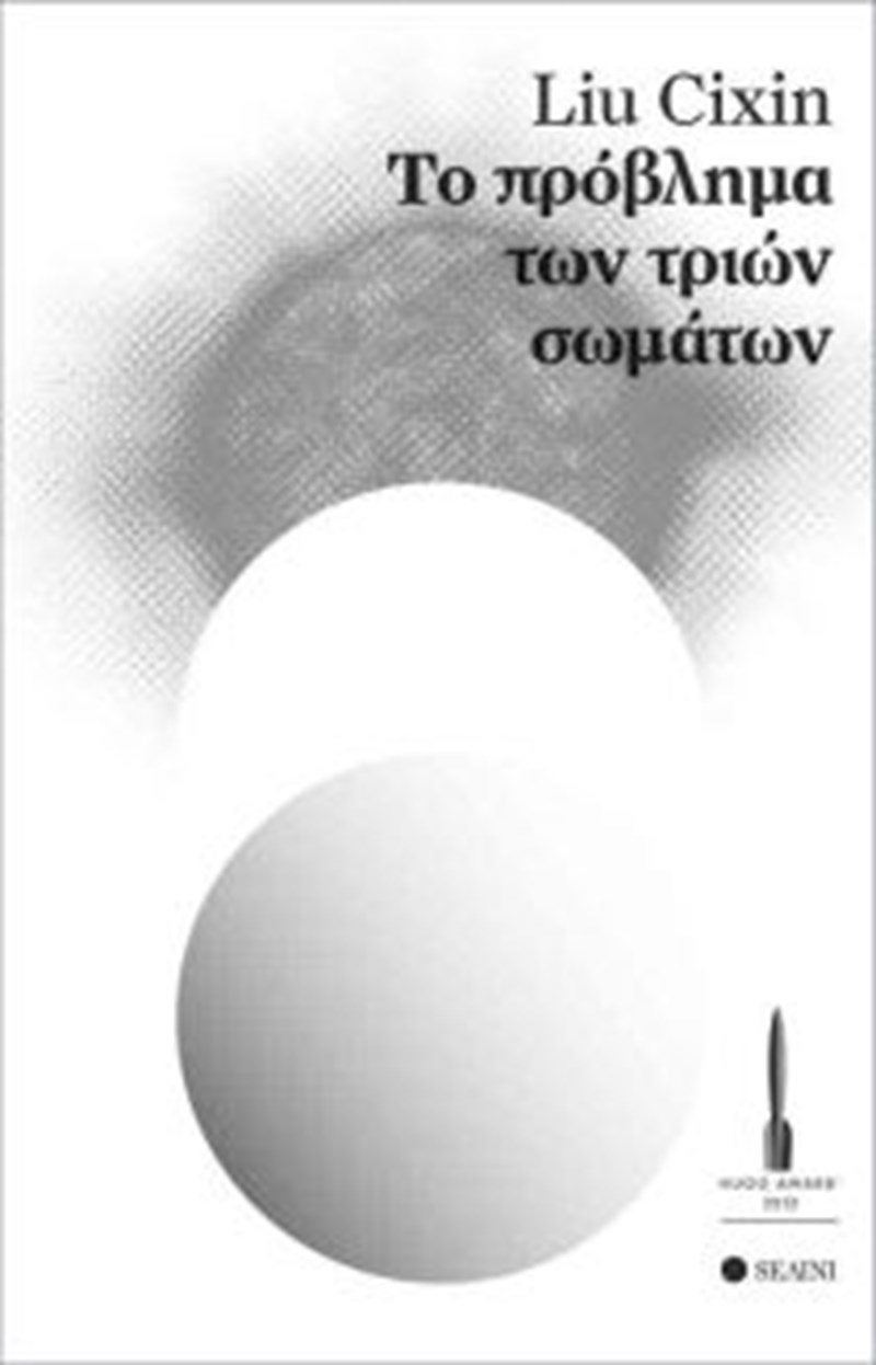 Πρόβλημα τριών σωμάτων Liu Cixin Netflix