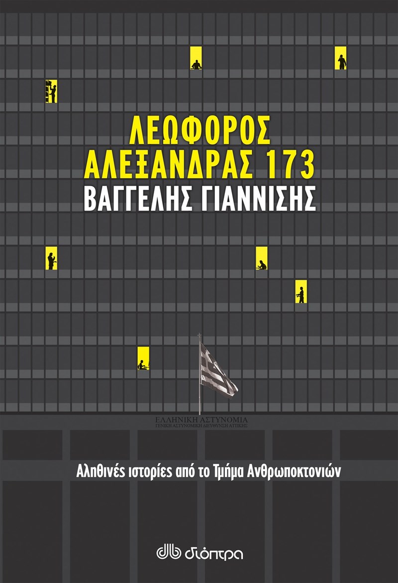 ΛΕΩΦΟΡΟΣ ΑΛΕΞΑΝΔΡΑΣ 173