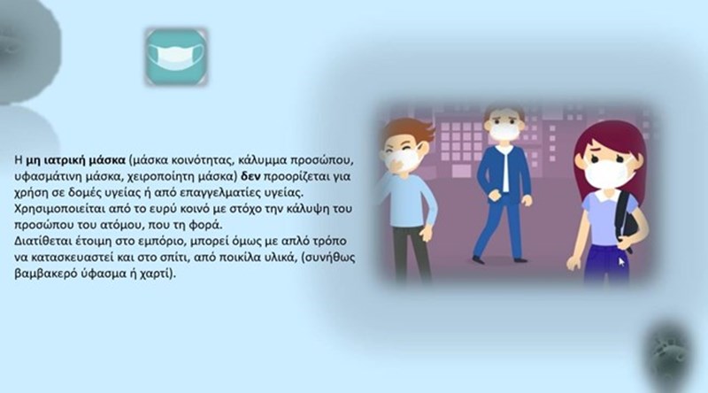 ΟΔΗΓΙΕΣ ΓΙΑ ΜΑΣΚΑ 3